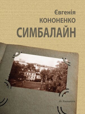 cover image of Симбалайн